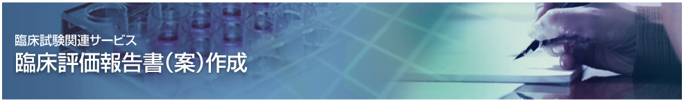 臨床評価報告書 案 の作成サポート 株式会社コーブリッジ